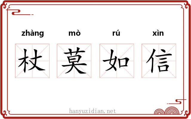 杖莫如信