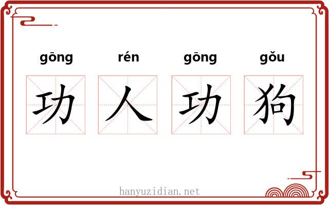 功人功狗