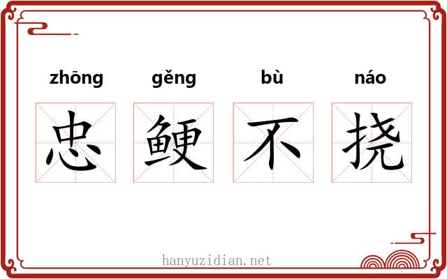 忠鲠不挠