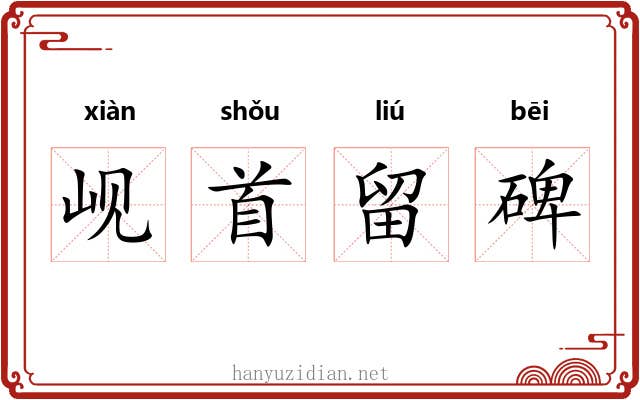 岘首留碑