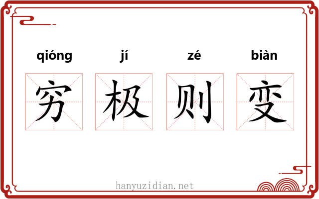 穷极则变