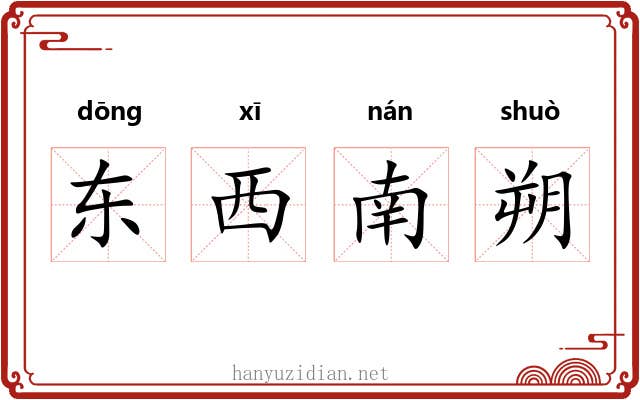 东西南朔