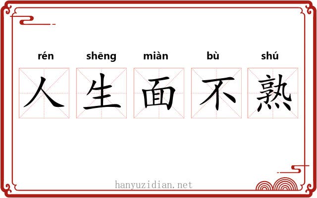 人生面不熟