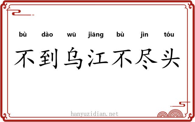 不到乌江不尽头