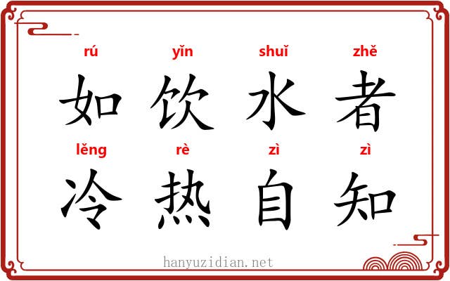 如饮水者，冷热自知