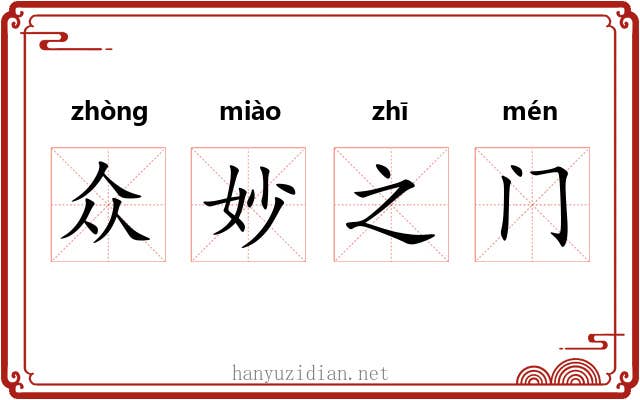 众妙之门
