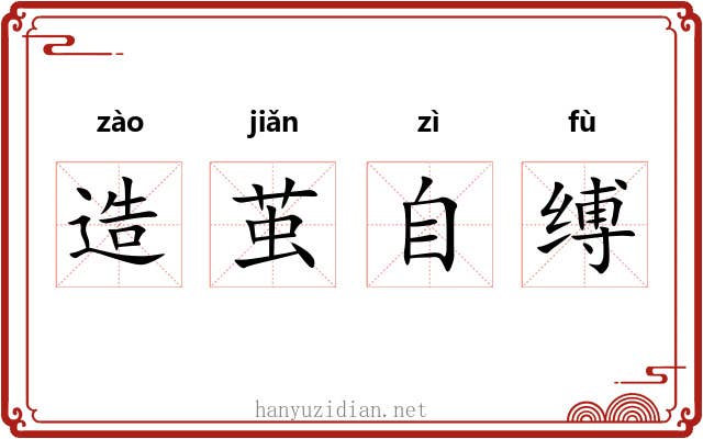 造茧自缚