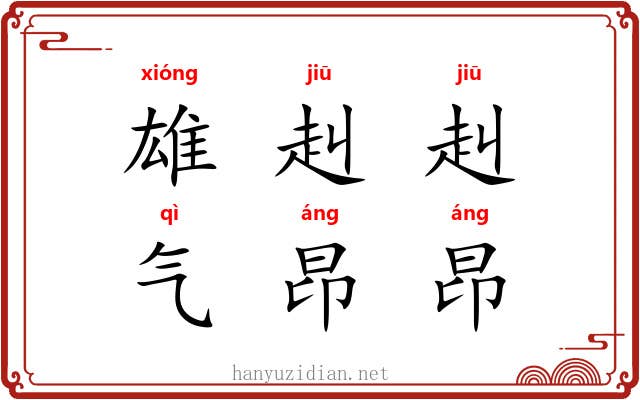 雄赳赳，气昂昂