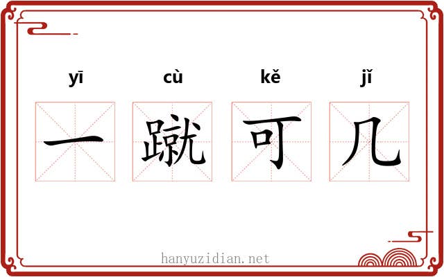 一蹴可几