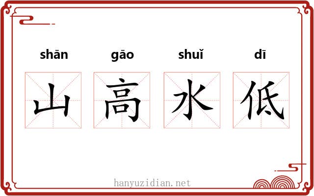 山高水低
