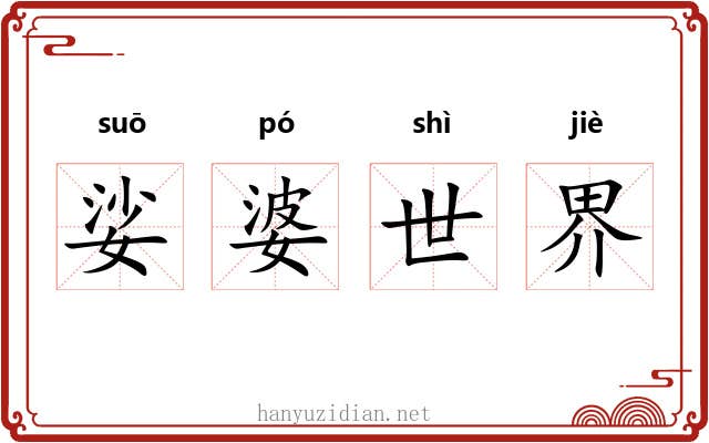 娑婆世界