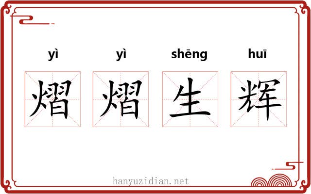 熠熠生辉