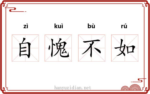 自愧不如