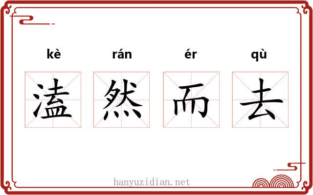 溘然而去