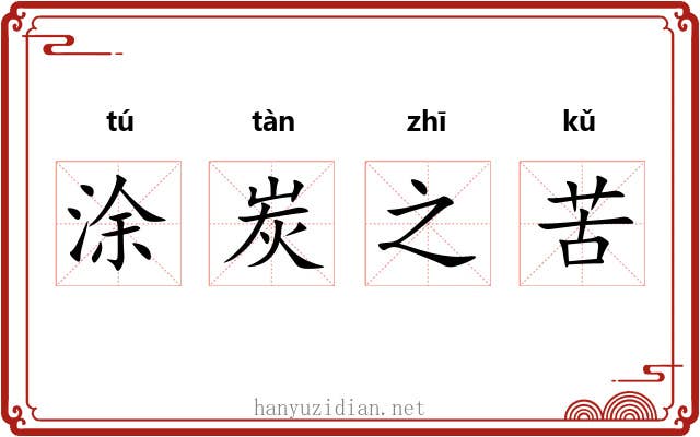 涂炭之苦