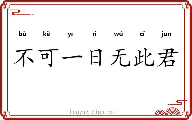 不可一日无此君