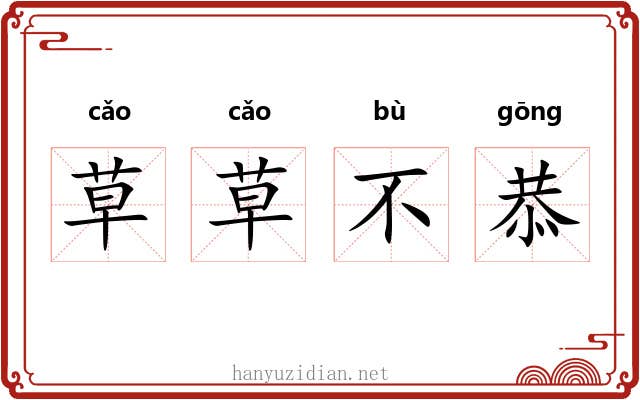 草草不恭