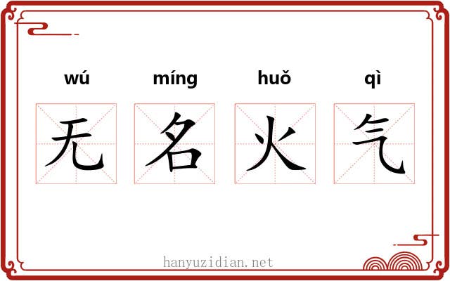 无名火气