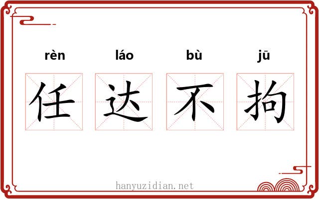 任达不拘