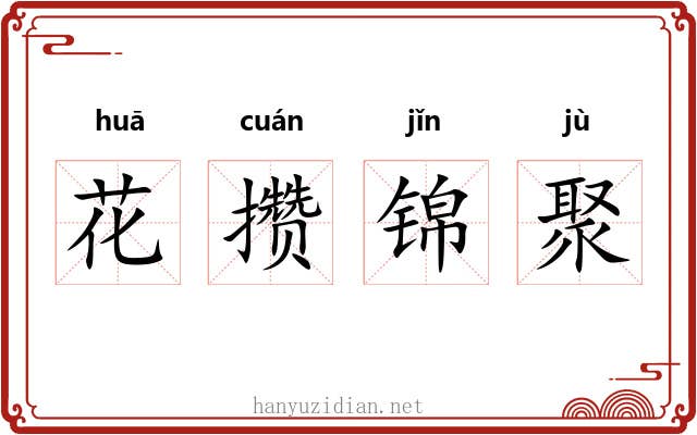 花攒锦聚