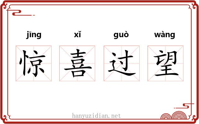 惊喜过望
