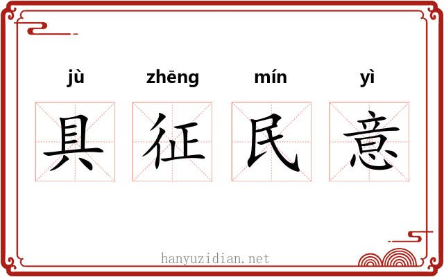 具征民意