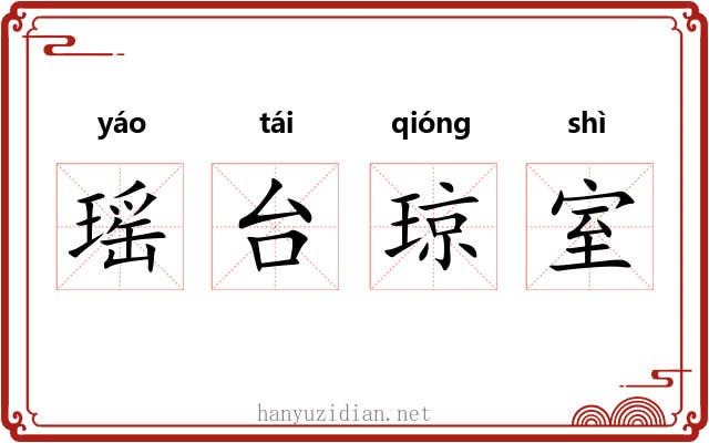 瑶台琼室