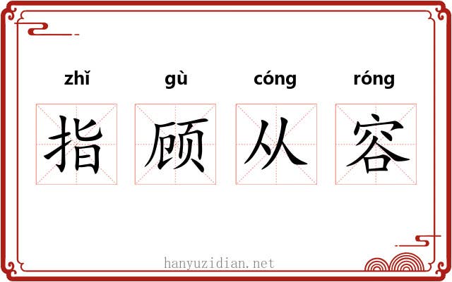 指顾从容