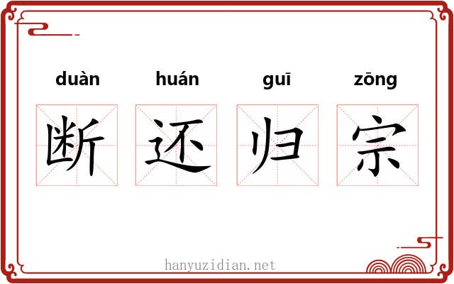 断还归宗
