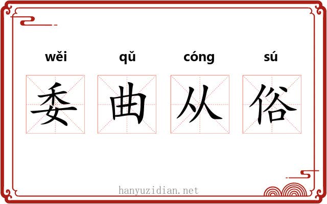 委曲从俗