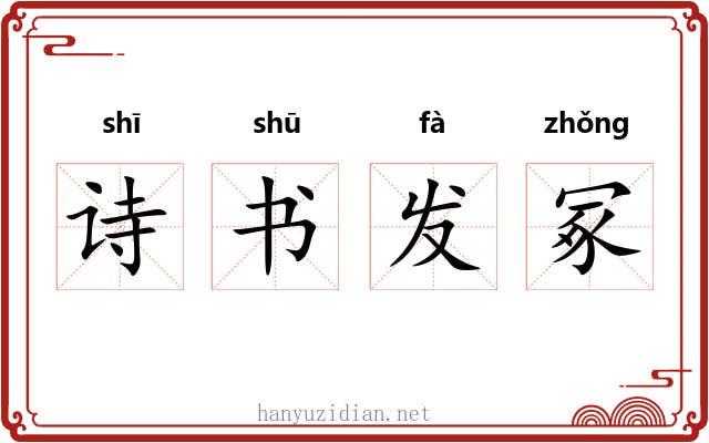 诗书发冢