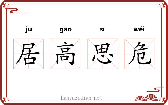 居高思危