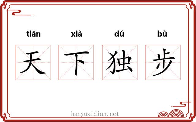 天下独步