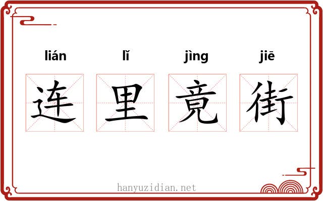 连里竟街