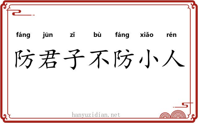 防君子不防小人