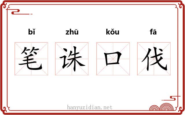 笔诛口伐