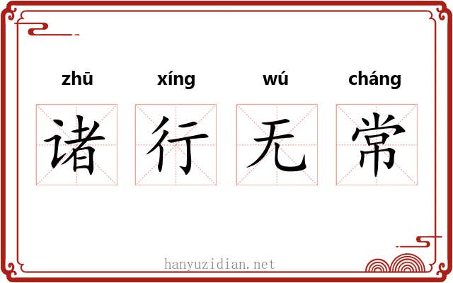 诸行无常