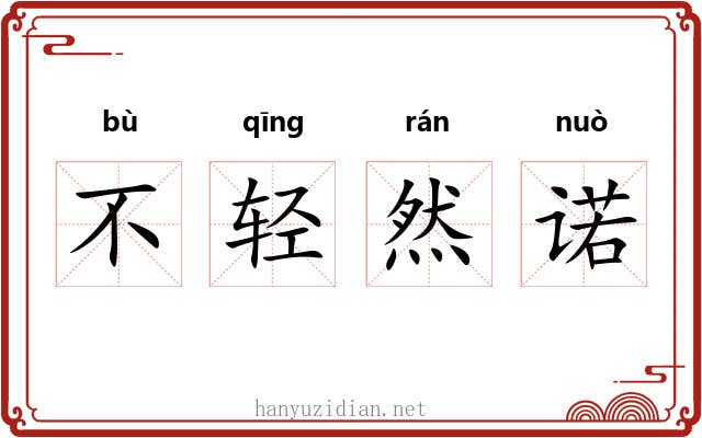 不轻然诺