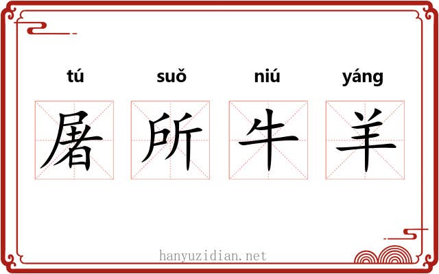 屠所牛羊