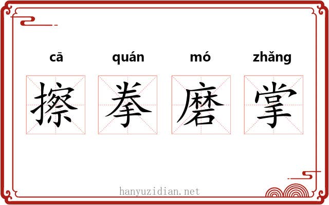 擦拳磨掌