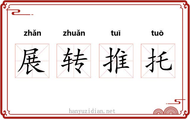 展转推托