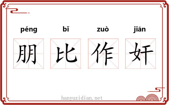 朋比作奸