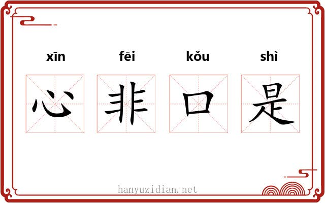心非口是