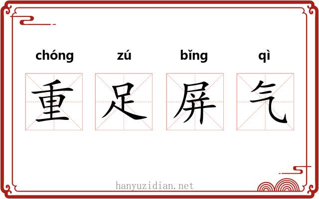 重足屏气