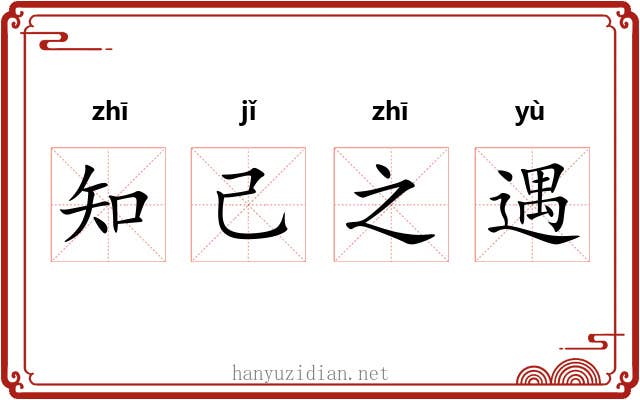 知己之遇