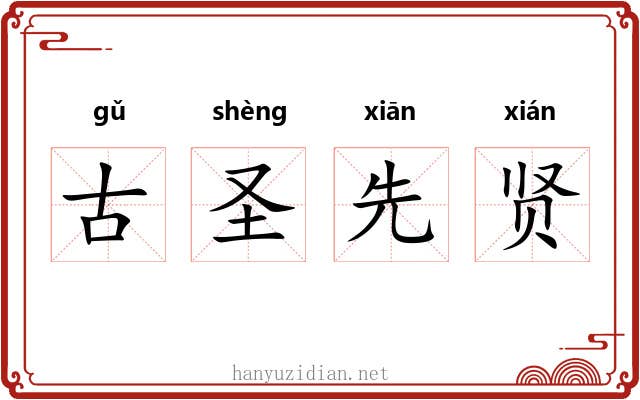 古圣先贤