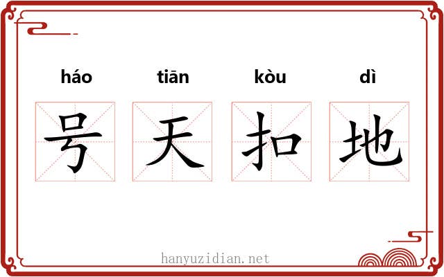 号天扣地