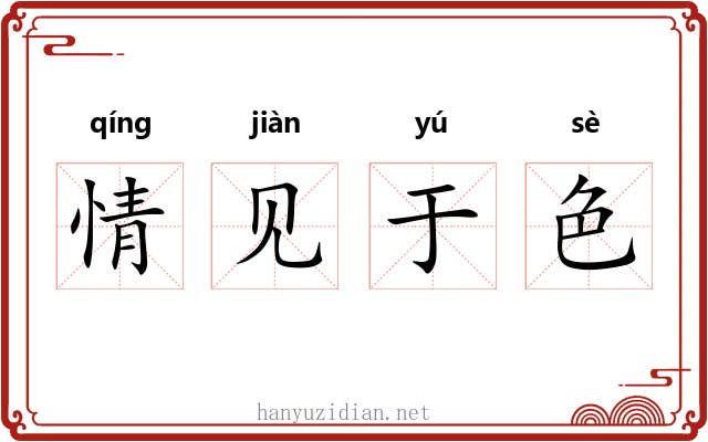 情见于色