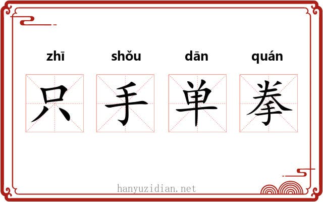 只手单拳