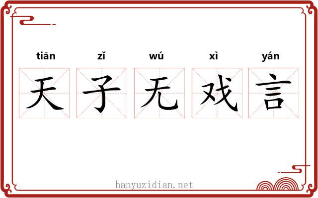天子无戏言